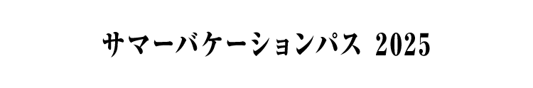 サマーバケーションパス 2025