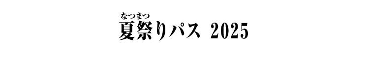 夏祭りパス 2025