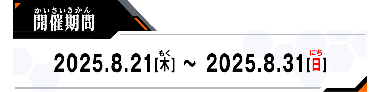 開催期間：2025.8.21[木] ～ 2025.8.31[日]