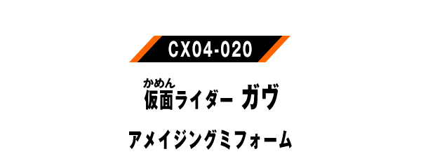 仮面ライダーガヴ アメイジングミフォーム