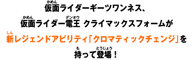 仮面ライダーギーツワンネス、仮面ライダー電王 クライマックスフォームが新レジェンドアビリティ「クロマティックチェンジ」を持って登場！