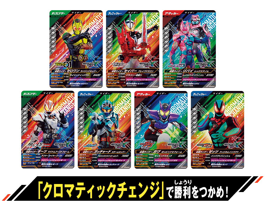 クロマティックＸ4弾 「クロマティックチェンジ」登場キャンペーン