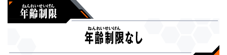 年齢制限