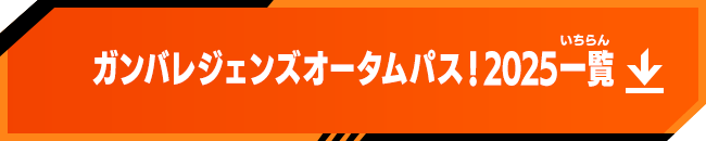 ガンバレジェンズオータムパス！2025