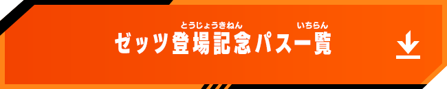 ゼッツ登場記念パス