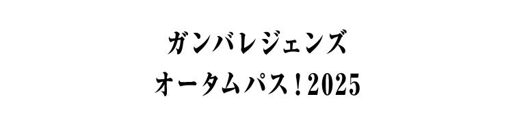 ガンバレジェンズオータムパス！2025