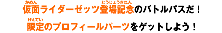 仮面ライダーゼッツ登場記念のバトルパスだ！限定のプロフィールパーツをゲットしよう！