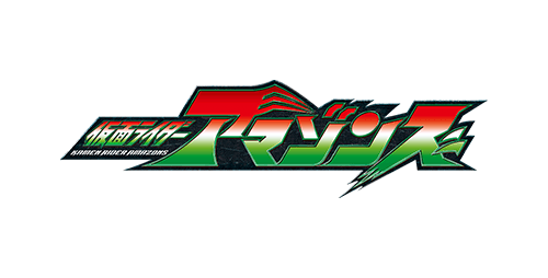 仮面ライダーアマゾンズ