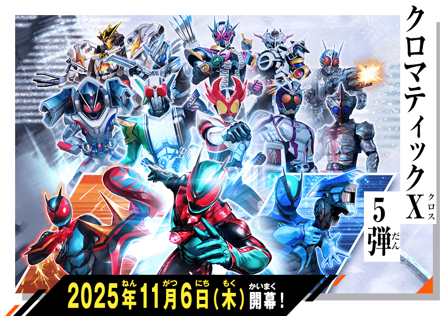 クロマティックＸ5弾 稼働特集