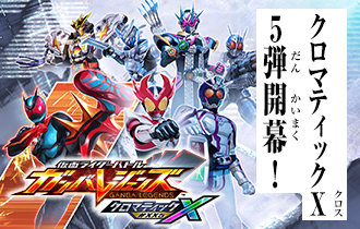「クロマティックＸ5弾 稼働特集」に追加情報を公開！