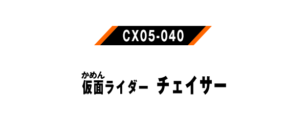 仮面ライダーチェイサー