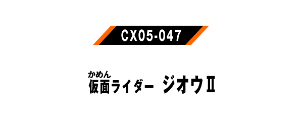 仮面ライダージオウⅡ