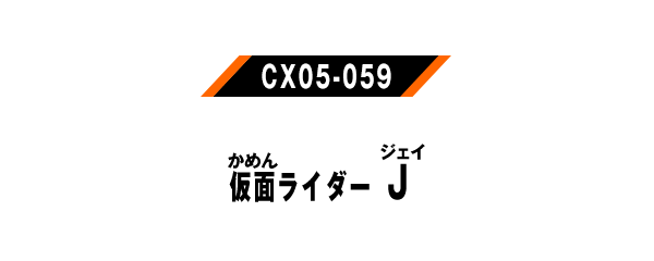 仮面ライダーJ