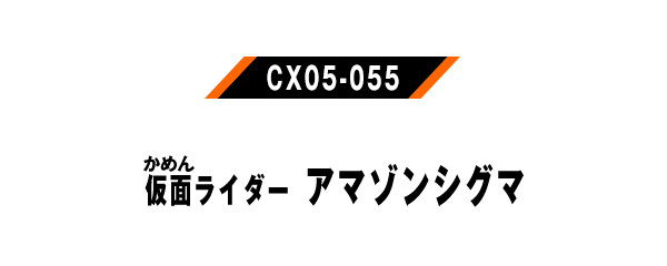 仮面ライダーアマゾンシグマ