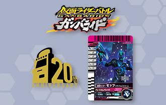 データカードダス20周年！ガンバライド復刻キャンペーン Vol.2