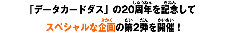 「データカードダス」の20周年を記念してスペシャルな企画の第2弾を開催！