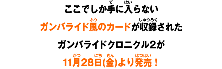 ここでしか手に入らないガンバライド風のカードが収録されたガンバライドクロニクル2が11月28日(金)より発売！