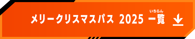 メリークリスマスパス 2025 一覧