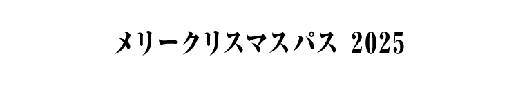 メリークリスマスパス 2025
