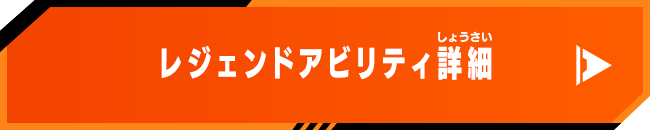 レジェンドアビリティ