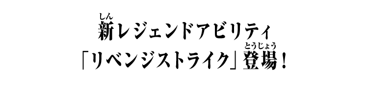新レジェンドアビリティ「リベンジストライク」登場！