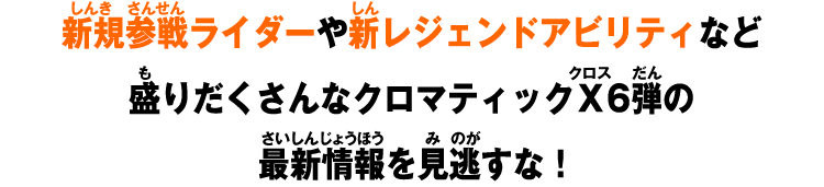 新規参戦ライダーや新レジェンドアビリティなど盛りだくさんなクロマティックＸ6弾の最新情報を見逃すな！
