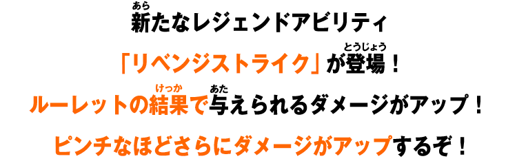 新たなレジェンドアビリティ「リベンジストライク」が登場！ルーレットの結果で与えられるダメージがアップ！ピンチなほどさらにダメージがアップするぞ！