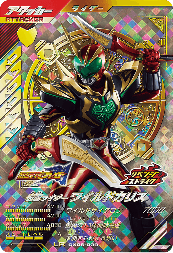仮面ライダーワイルドカリス