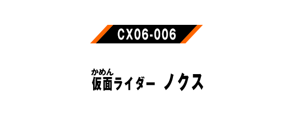 仮面ライダーノクス