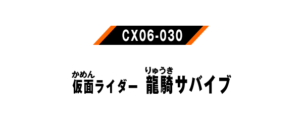 仮面ライダー龍騎サバイブ