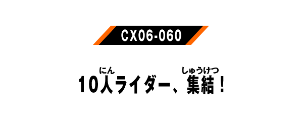 10人ライダー、集結！