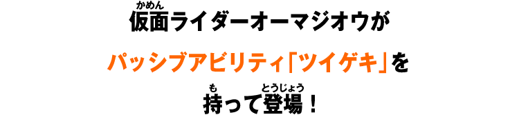 仮面ライダーオーマジオウがパッシブアビリティ「ツイゲキ」を持って登場！