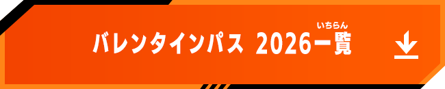 バレンタインパス 2026一覧