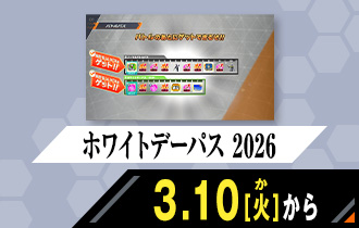 クロマティックＸ6弾 ホワイトデーパス 2026