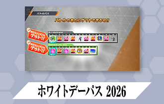 「クロマティックＸ6弾 バトルパス」に「ホワイトデーパス 2026」を公開！