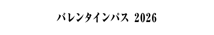 バレンタインパス 2026