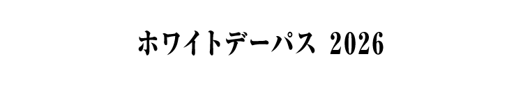 ホワイトデーパス 2026