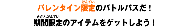 バレンタイン限定のバトルパスだ！期間限定のアイテムをゲットしよう！
