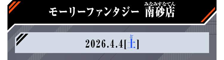 モーリーファンタジー 南砂店