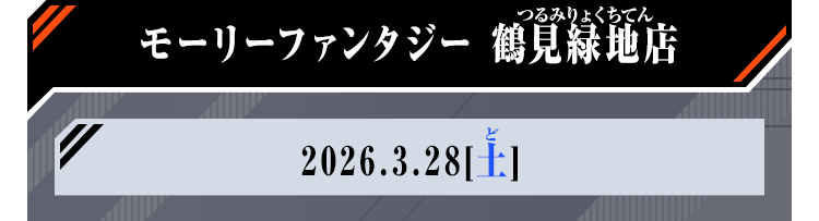 モーリーファンタジー 鶴見緑地店