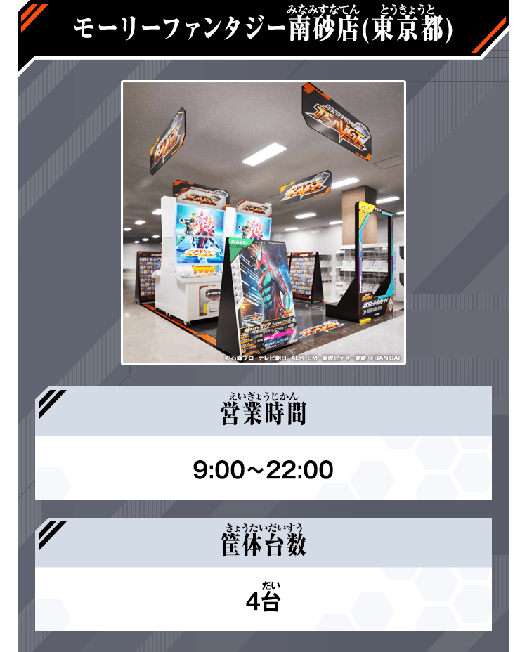 モーリーファンタジー南砂店(東京都)