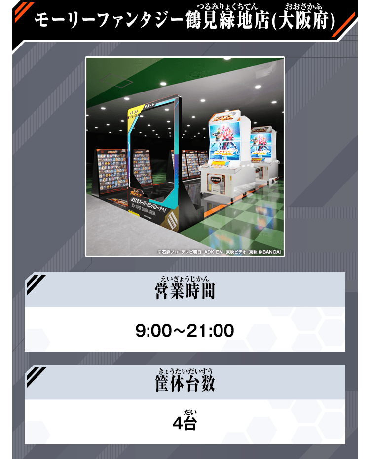 モーリーファンタジー鶴見緑地店(大阪府)