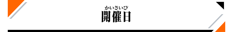 開催日