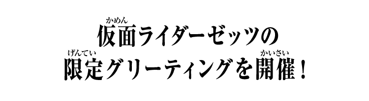 仮面ライダーゼッツの限定グリーティングを開催！