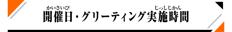 開催日・グリーティング実施時間