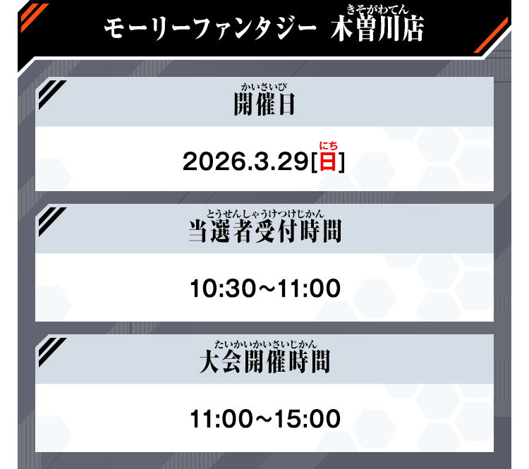 モーリーファンタジー 木曽川店