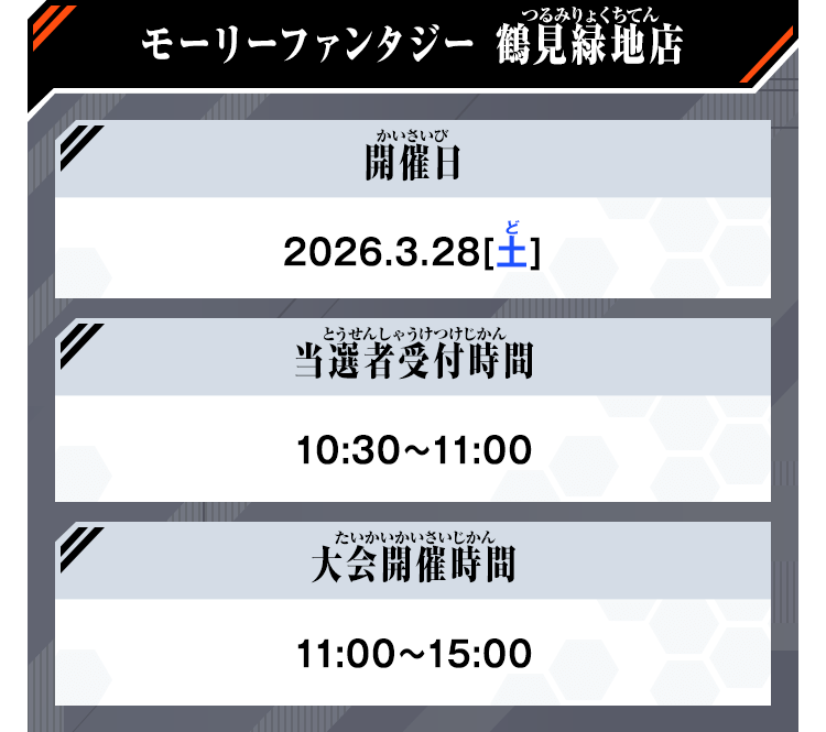 モーリーファンタジー 鶴見緑地店