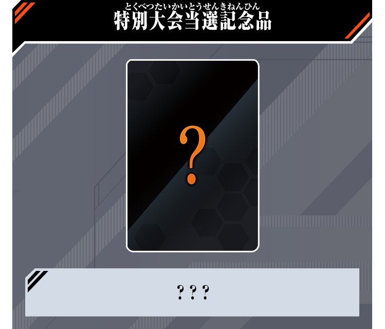 特別大会当選記念品