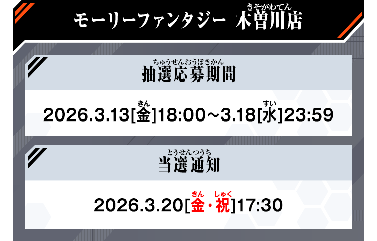モーリーファンタジー 木曽川店