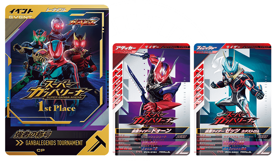 スーパーガンバリーナ特別大会!